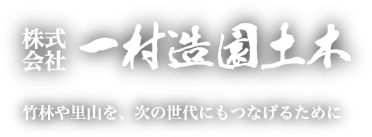 株式会社 一村造園土木 竹林や里山を、次の世代にもつなげるために