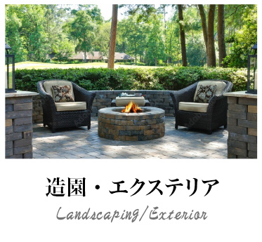 造園・エクステリア Landscaping/Exterior